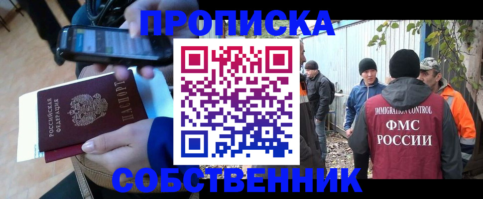 прописка от собственника в Гаджиево